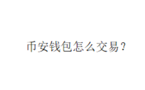 币安钱包怎么交易？