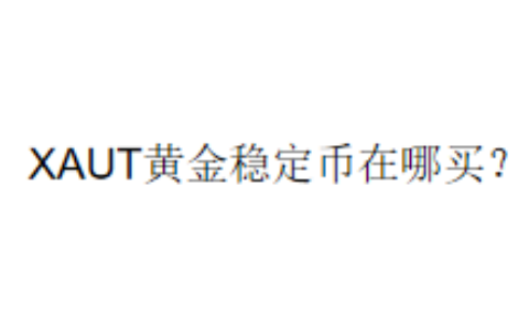 XAUT黄金稳定币在哪买？