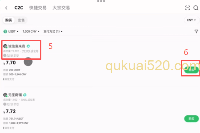 C2C买币商家选择页面