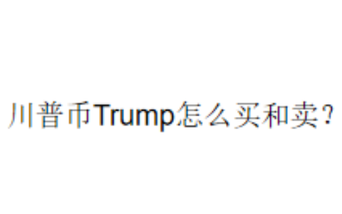 川普币Trump怎么买和卖？
