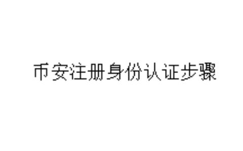 币安注册身份认证步骤