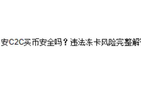 币安C2C买币安全吗？违法冻卡风险完整解答