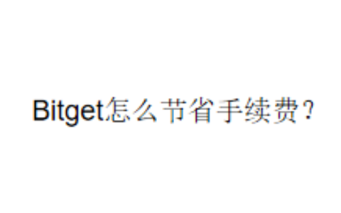Bitget怎么节省手续费？