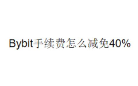 Bybit手续费怎么减免40%