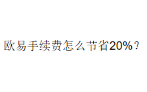 欧易手续费怎么节省20%？