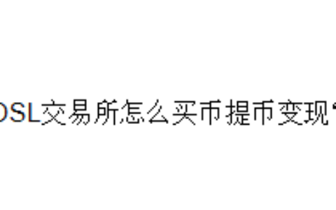 OSL交易所怎么买币提币变现？