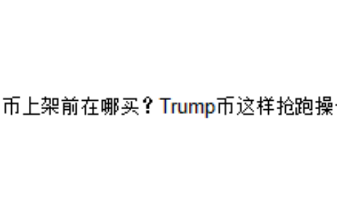新币上架前在哪买？Trump币这样抢跑操作