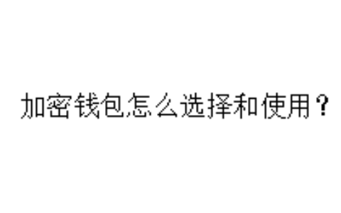 加密钱包怎么选择和使用？