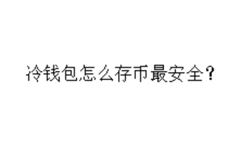 冷钱包怎么存币最安全？