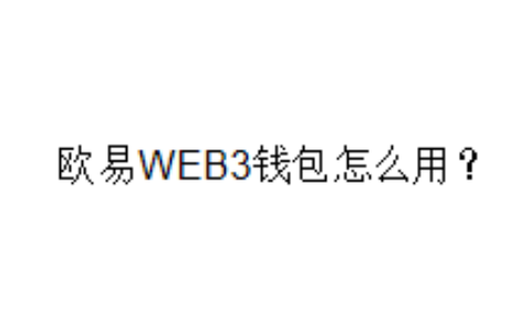 欧易WEB3钱包怎么用？