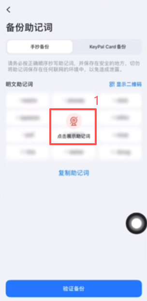 备份助记词页面