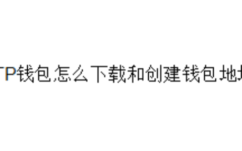 TP钱包怎么下载和创建钱包地址