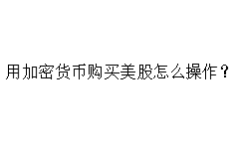用加密货币购买美股怎么操作？