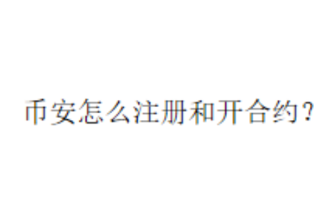 币安怎么注册和开合约？