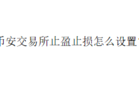 币安交易所止盈止损怎么设置？