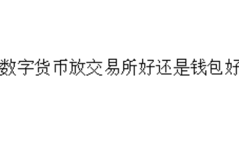 数字货币放交易所好还是钱包好
