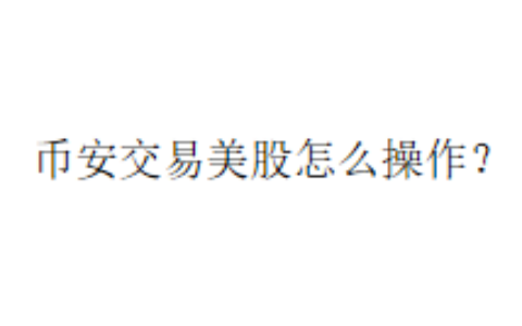 币安交易美股怎么操作？
