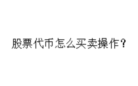 股票代币怎么买卖操作？