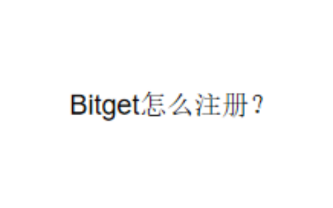 Bitget怎么注册？