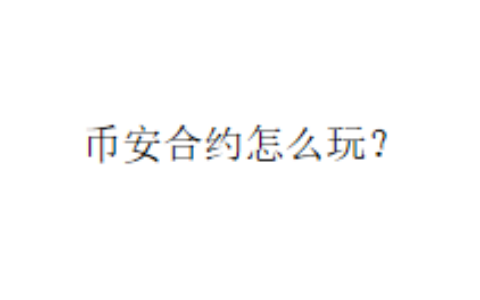 币安合约怎么玩？