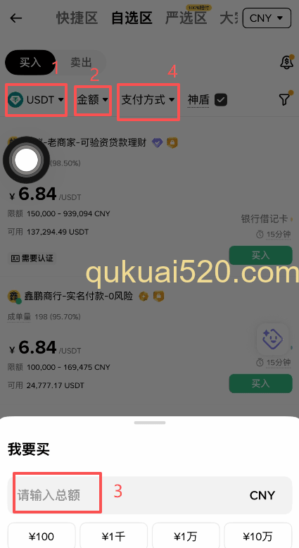 USDT商家列表界面