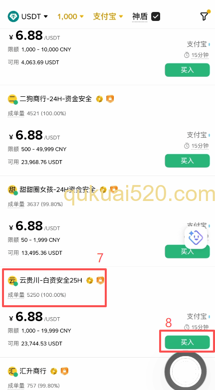 USDT商家列表界面