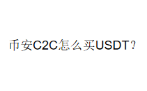 币安C2C怎么买USDT？