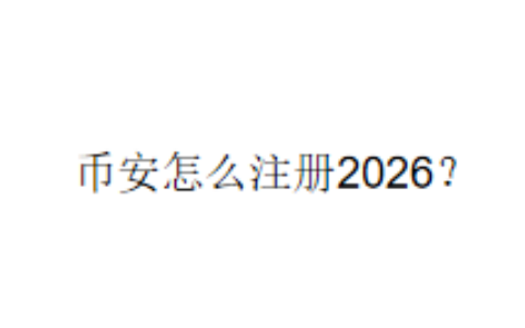 币安怎么注册2026