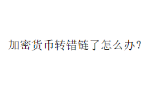 加密货币转错链了怎么办？