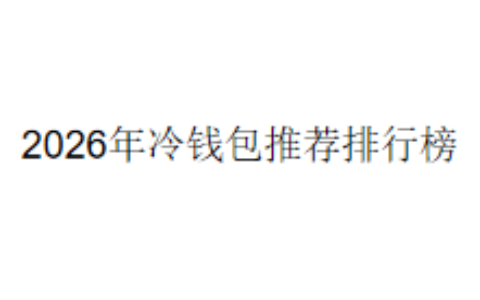 2026年冷钱包推荐排行榜