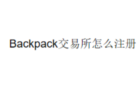 Backpack交易所怎么注册