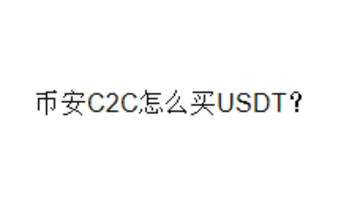 币安C2C怎么买USDT？