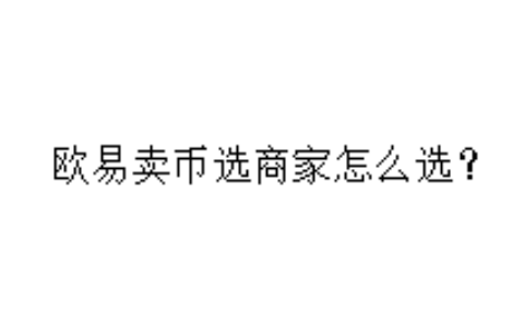 欧易卖币选商家怎么选？