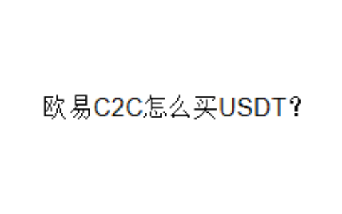 欧易C2C怎么买USDT？