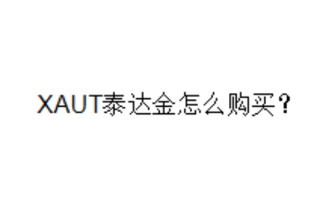 XAUT泰达金怎么购买？