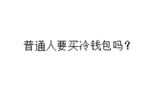 普通人要买冷钱包吗？