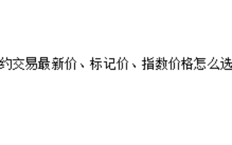 合约交易最新价、标记价、指数价格怎么选择