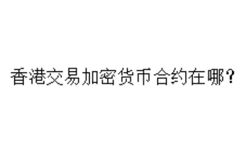 香港交易加密货币合约在哪？