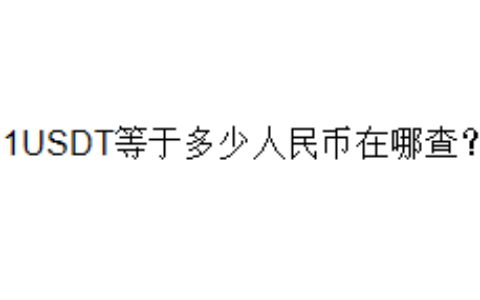 1USDT等于多少人民币在哪查？