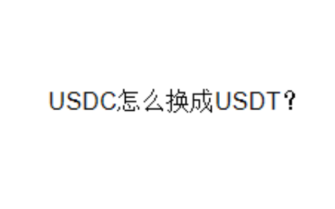 USDC怎么换成USDT？