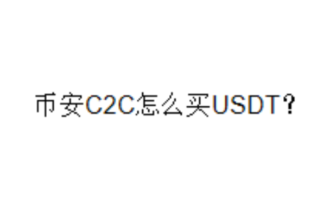 币安C2C怎么买USDT？