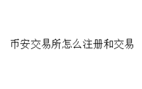 币安交易所怎么注册和交易
