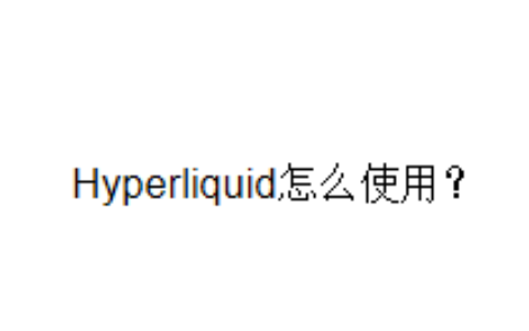 Hyperliquid怎么使用？
