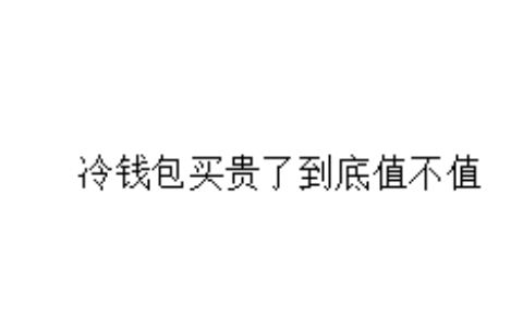 冷钱包买贵了到底值不值