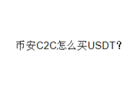 币安C2C怎么买USDT？