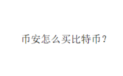 币安怎么买比特币？