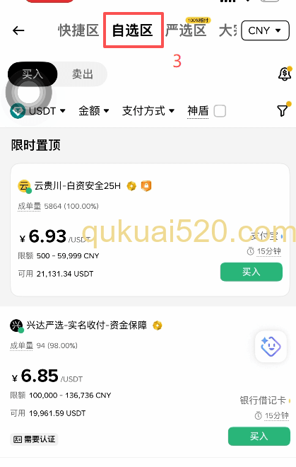 [币安C2C自选区界面]