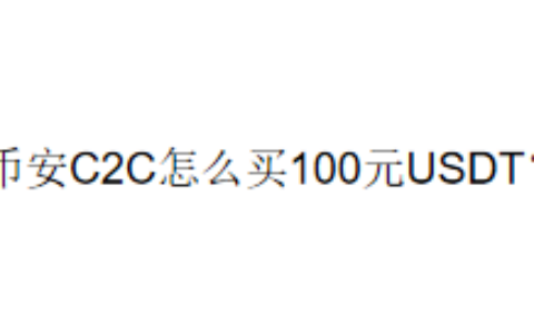 币安C2C怎么买100元USDT？