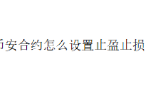 币安合约怎么设置止盈止损？