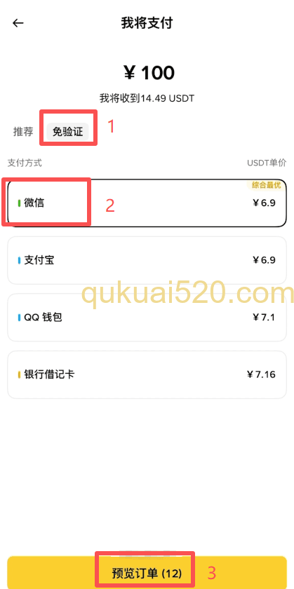 下单购买USDT页面